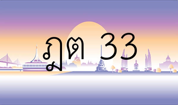 ฎต 33